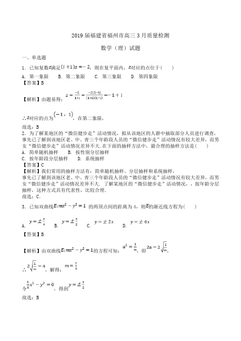 2019届福建省福州市高三3月质量检测数学(理)试题word版含解析