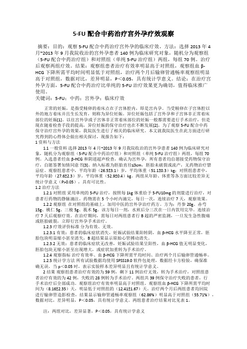 5-FU配合中药治疗宫外孕疗效观察