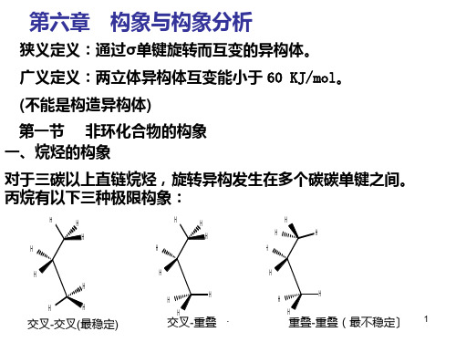 高等有机六构象PPT课件