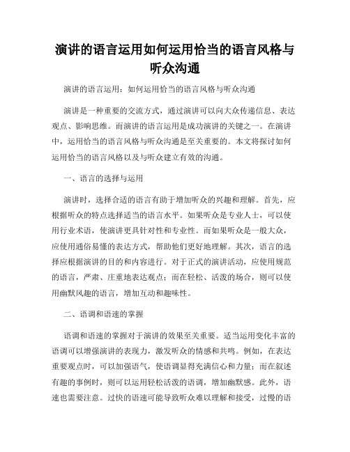 演讲的语言运用如何运用恰当的语言风格与听众沟通