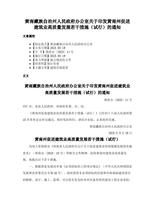 黄南藏族自治州人民政府办公室关于印发黄南州促进建筑业高质量发展若干措施（试行）的通知