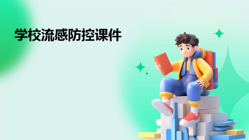 学校流感防控课件