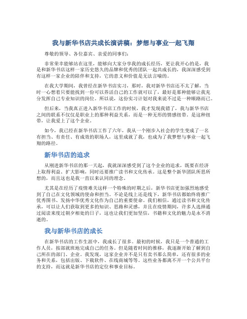 我与新华书店共成长演讲稿：梦想与事业一起飞翔