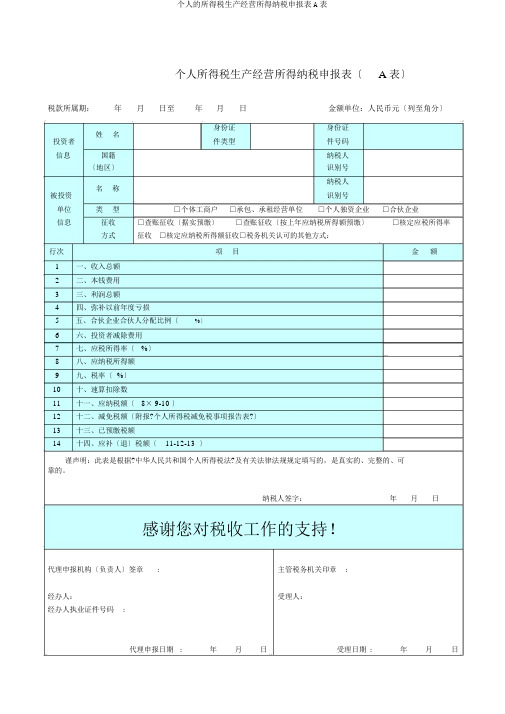 个人的所得税生产经营所得纳税申报表A表