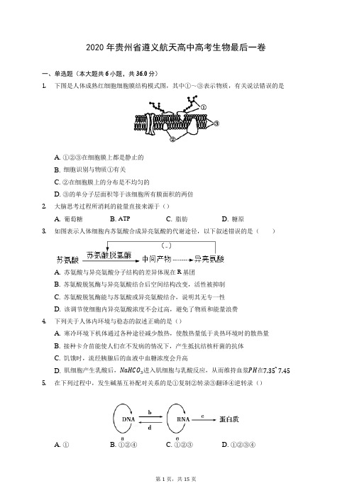 2020年贵州省遵义航天高中高考生物最后一卷 (含答案解析)