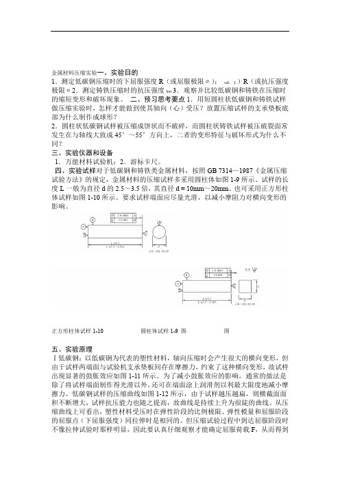 金属材料压缩实验