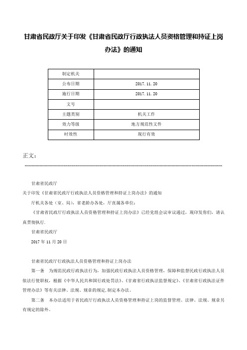 甘肃省民政厅关于印发《甘肃省民政厅行政执法人员资格管理和持证上岗办法》的通知-