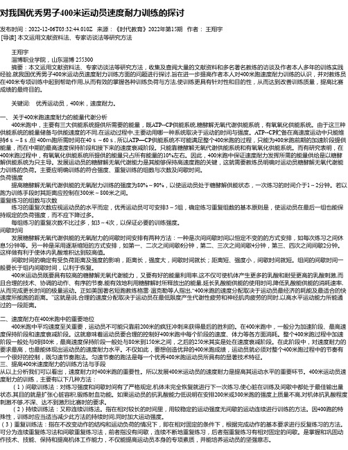 对我国优秀男子400米运动员速度耐力训练的探讨_1