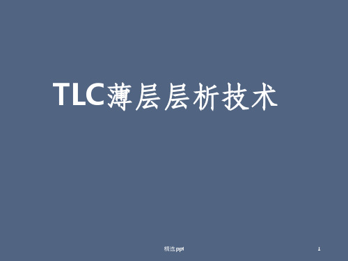 TLC板技术经验交流