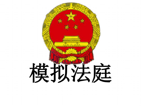 初二政治下学期模拟法庭-北师大版