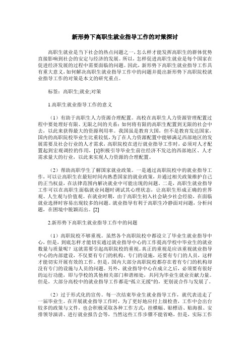 新形势下高职生就业指导工作的对策探讨