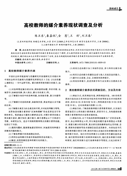 高校教师的媒介素养现状调查及分析