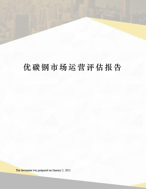 优碳钢市场运营评估报告