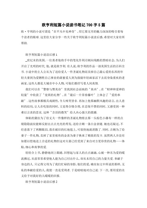 欧亨利短篇小说读书笔记700字5篇