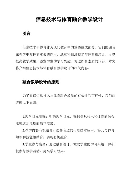 信息技术与体育融合教学设计