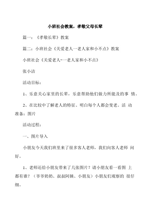 小班社会教案,孝敬父母长辈.doc