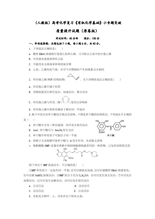 高三化学高考备考二轮复习《有机化学基础》小专题突破质量提升试题