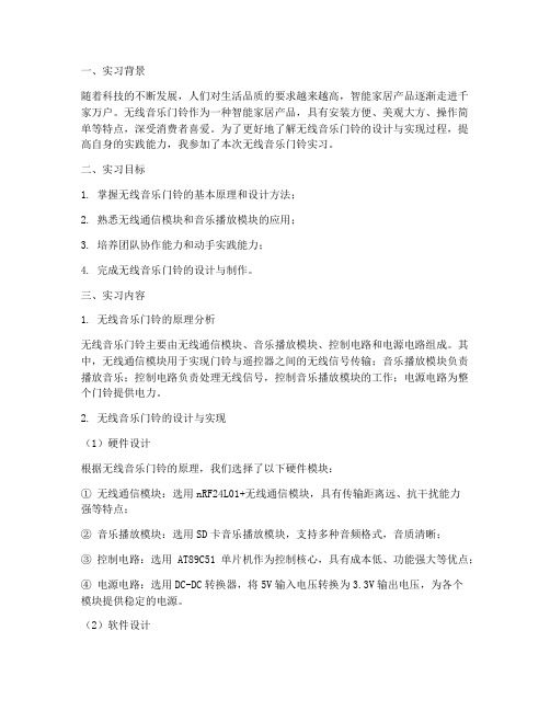 无线音乐门铃实习报告