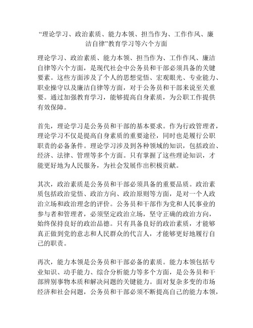 “理论学习、政治素质、能力本领、担当作为、工作作风、廉洁自律”教育学习等六个方面