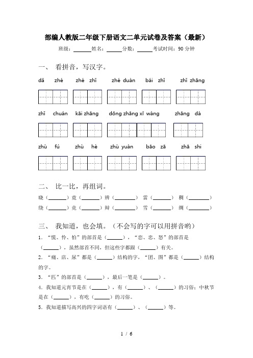 部编人教版二年级下册语文二单元试卷及答案(最新)