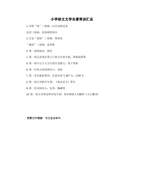 小学语文文学名著常识汇总