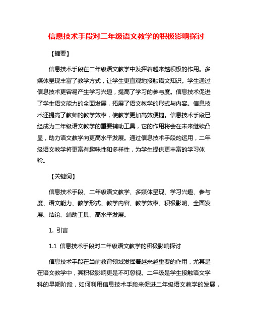 信息技术手段对二年级语文教学的积极影响探讨