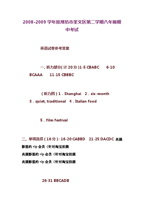 2008-2009学年度潍坊市奎文区第二学期八年级期中考试答案
