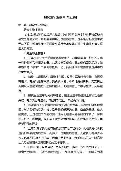 研究生毕业感言[共五篇]