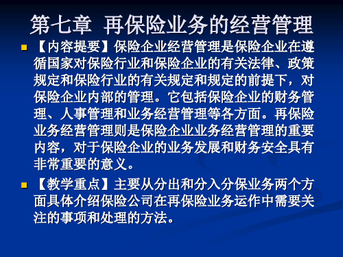 再保险业务的经营管理概述