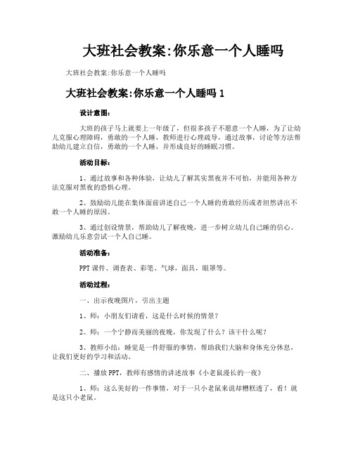 大班社会教案你乐意一个人睡吗