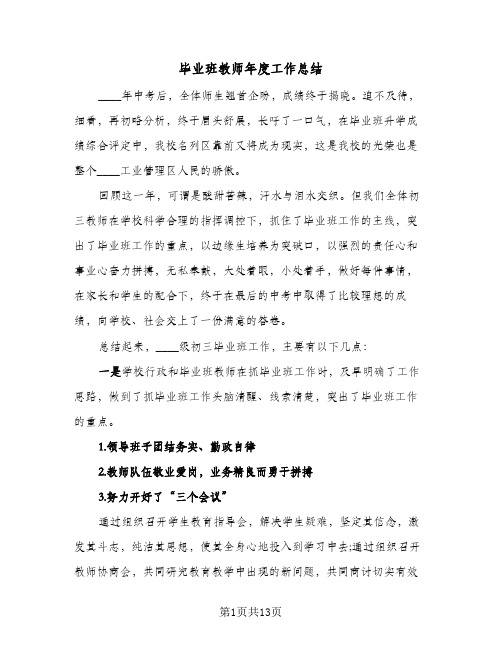 毕业班教师年度工作总结（4篇）