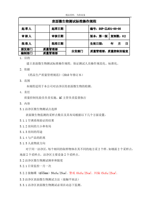 表面微生物测试标准操作规程