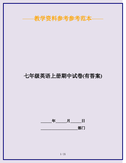 2020最新七年级英语上册期中试卷(有答案)