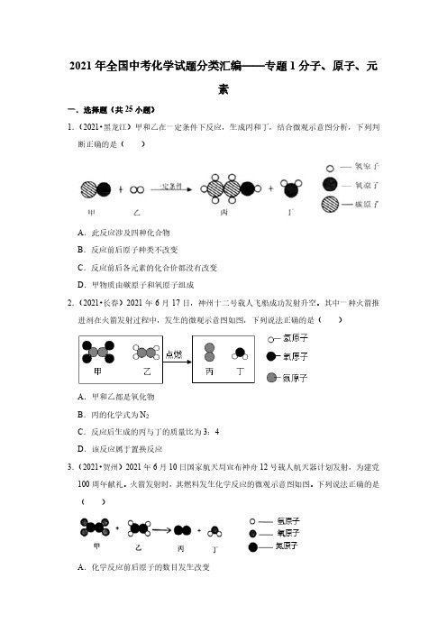 2021年全国中考化学试题分类汇编——专题1分子、原子、元素(真题解析版)