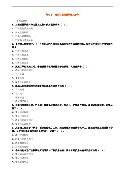 《建筑工程管理》建设工程质量缺陷及事故(真题拓展)