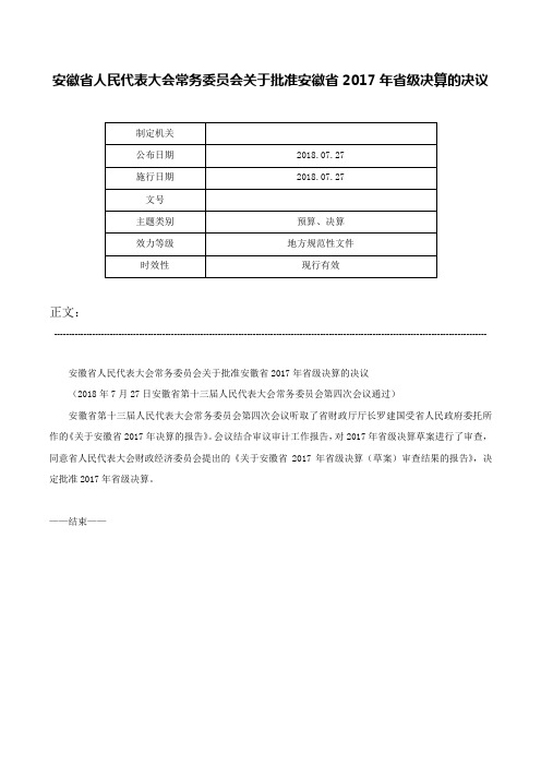 安徽省人民代表大会常务委员会关于批准安徽省2017年省级决算的决议-