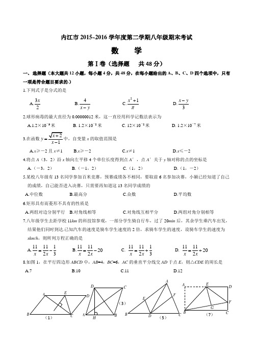 四川省内江市2015-2016学年八年级(下)期末考试数学试题(含答案)