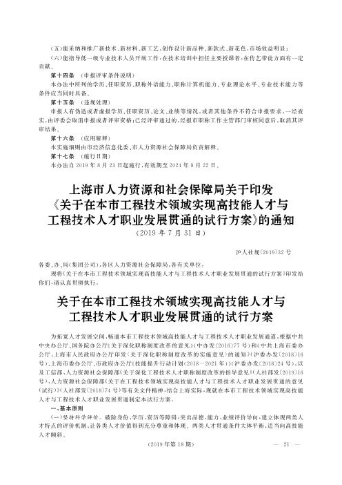 上海市人力资源和社会保障局关于印发《关于在本市工程技术领域实