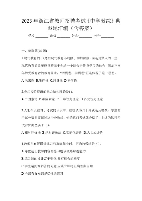 2023年浙江省教师招聘考试《中学教综》典型题汇编(含答案)