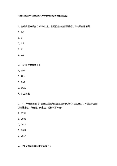 颅内压监测在颅脑损伤治疗中的应用相关试题及答案