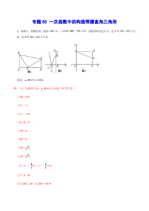 专题55 一次函数中的构造等腰直角三角形(解析版)