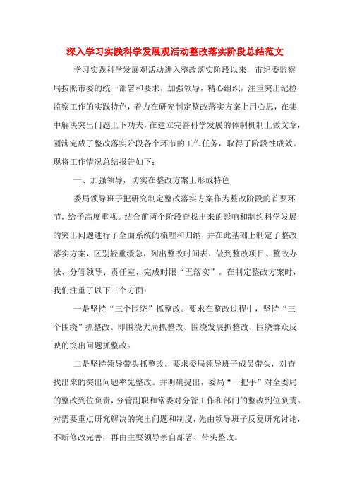 2019年深入学习实践科学发展观活动整改落实阶段总结范文