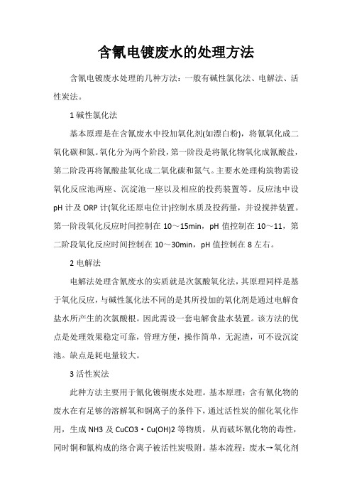含氰电镀废水的处理方法