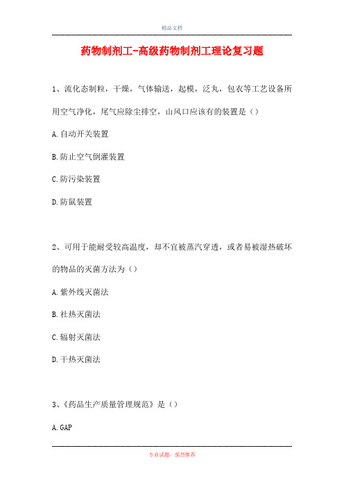 2021药物制剂工-高级药物制剂工理论复习题(精选试题)