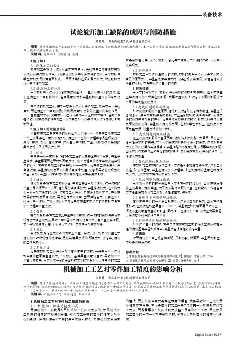 试论旋压加工缺陷的成因与预防措施