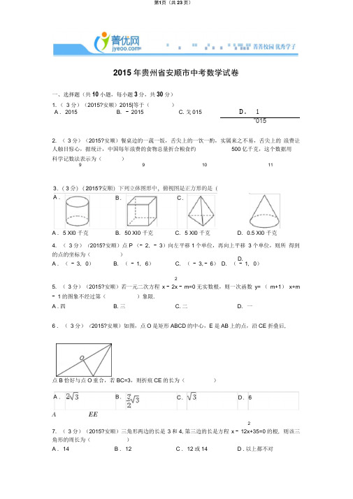 2015贵州省安顺市中考数学试卷解析解析