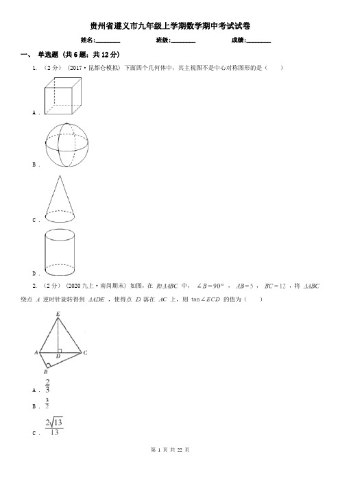 贵州省遵义市九年级上学期数学期中考试试卷