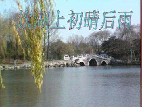 饮湖上初晴后雨人教版三上语文三年级上册课件.ppt