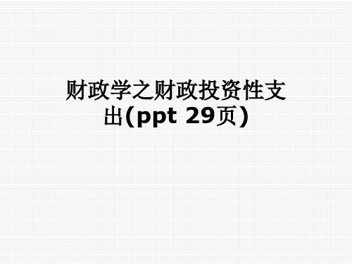 财政学之财政投资性支出(ppt 29页)