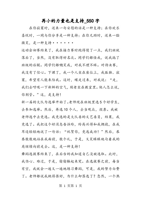 最新精品作文:再小的力量也是支持_550字作文